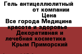 Гель антицеллюлитный Active Control от компании NL International. › Цена ­ 690 - Все города Медицина, красота и здоровье » Декоративная и лечебная косметика   . Крым,Приморский